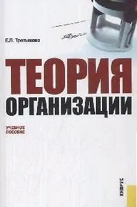 Книга Теория организации : учебное пособие ()