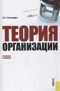 Книга Теория организации : учебное пособие () — 1