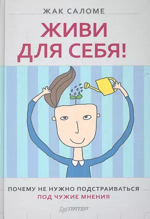 Живи для себя! Почему не нужно подстраиваться под чужие мнения — 2354446 — 1