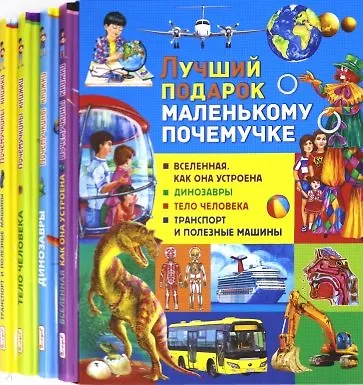 Книга Лучший подарок маленькому почемучке: Вселенная. Как она устроена, Динозавры, Тело человека, Транспорт и полезные машины (комплект из 4 книг в футляре) (Денис Вакула) — 2