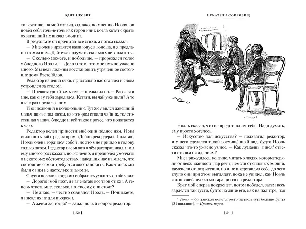 Книга Искатели сокровищ и другие истории семейства Бэстейбл (Эдит Несбит) — 12