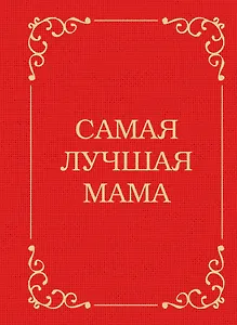 Самая лучшая мама