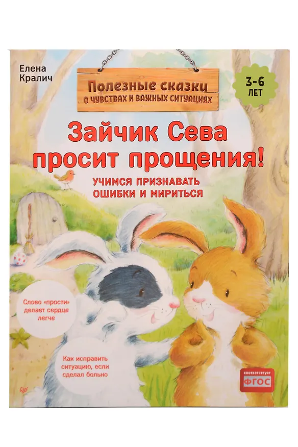 Книга Комплект. Зайчик Сева и обида. Как ссориться и мириться (комплект из 2-х книг: "Зайчик Сева просит прощения!", "Зайчик Сева обиделся!") (Елена Кралич) — 4