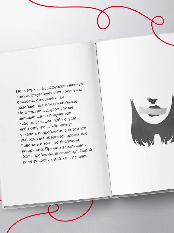 Книга Не доверяй, не чувствуй, не говори. Главные сценарии созависимости и как из них выйти (Алина Сотова) — 13