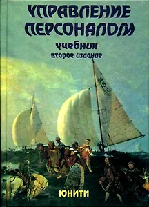Управление персоналом: учебник 2-е изд.
