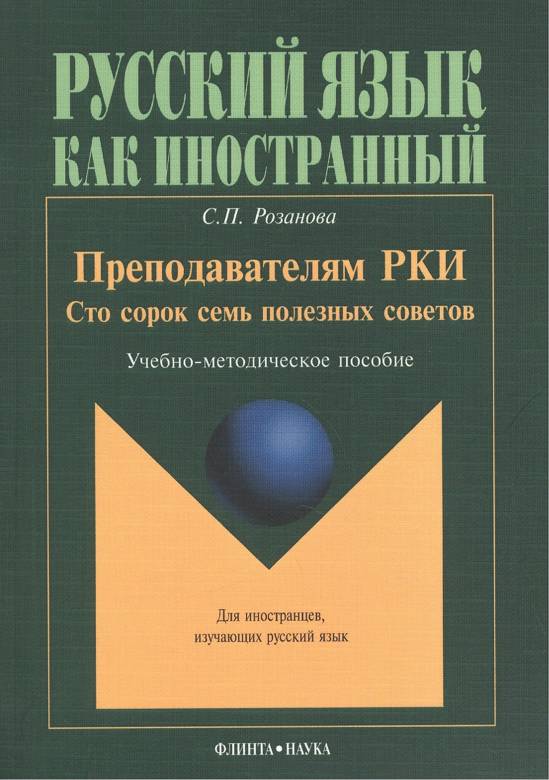 

Преподавателям РКИ Сто сорок семь полезных советов Учебно-методическое пособие (мРЯкИ) Розанова