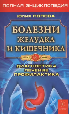 Болезни желудка и кишечника. Полная энциклопедия. Лечение, диагностика, профилактика (5-е изд.) — 2598491 — 1