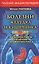 Болезни желудка и кишечника. Полная энциклопедия. Лечение, диагностика, профилактика (5-е изд.) — 2598491 — 1
