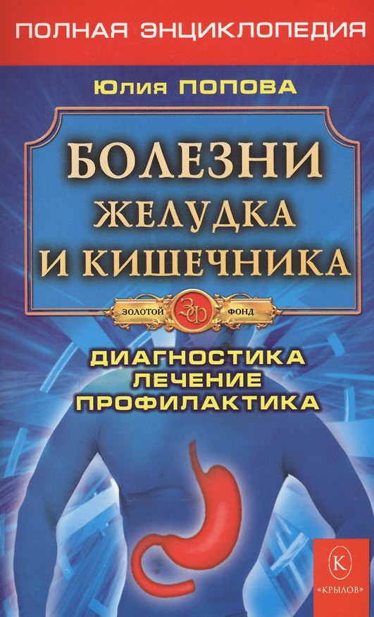Книга Болезни желудка и кишечника. Полная энциклопедия. Лечение, диагностика, профилактика (5-е изд.) (Юлия Попова) — 1