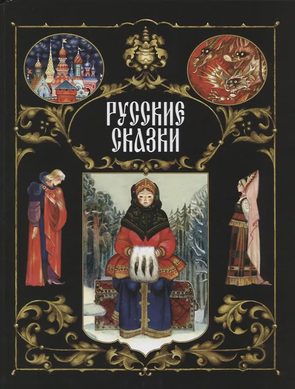 Книга Русские сказки () — 1