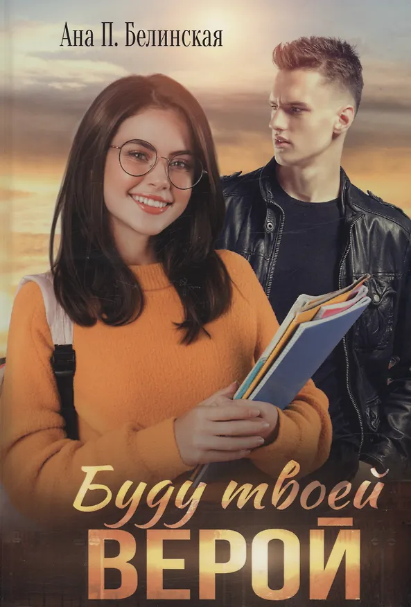 Книга Буду твоей Верой (Анна Белинская) — 1