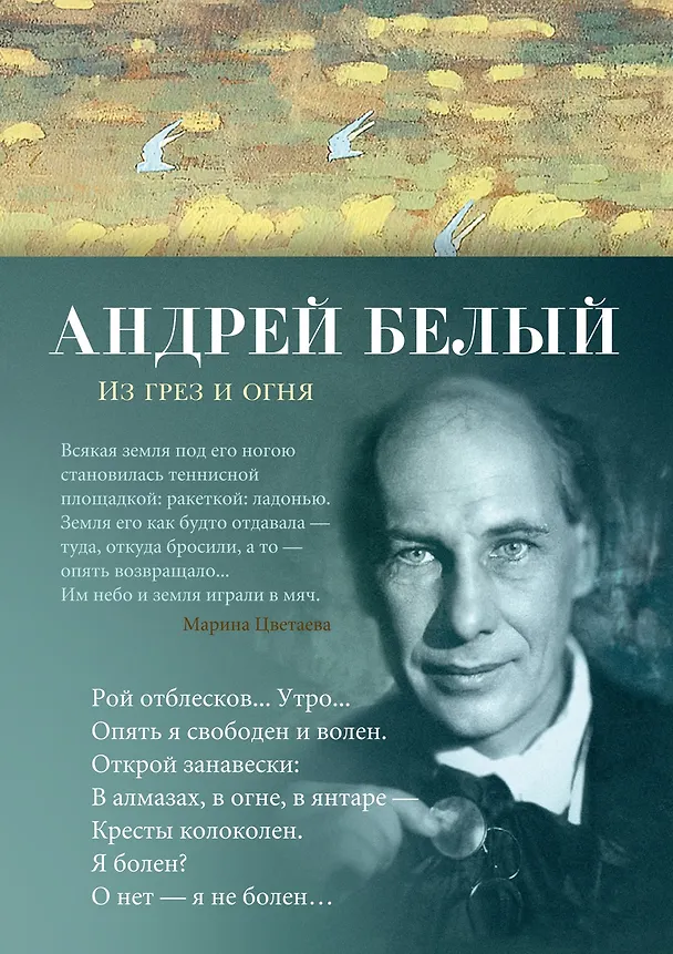 Книга Из грез и огня (Андрей Белый) — 1