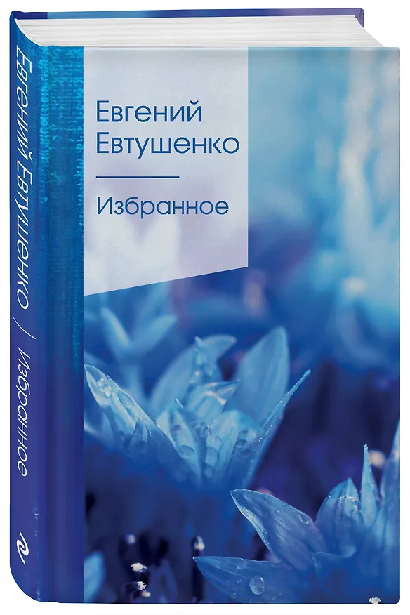 Книга Избранное (Евгений Евтушенко) — 4