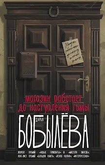 Магазин работает до наступления тьмы