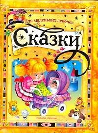 Книга Сказки для маленьких девочек () — 1