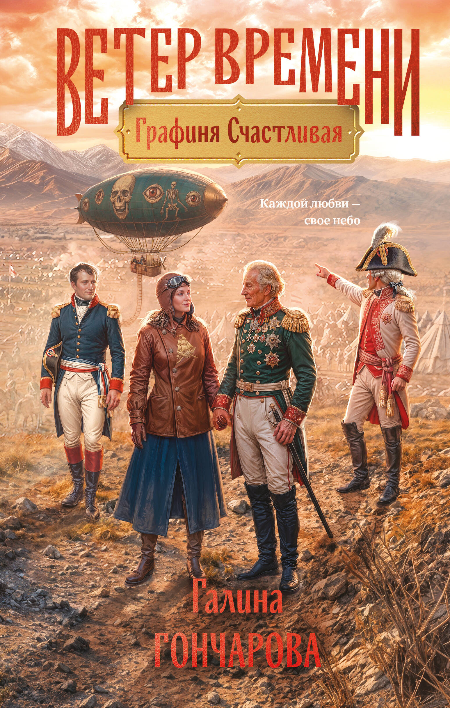 Графиня Счастливая