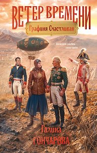 Графиня Счастливая