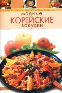 Модные корейские закуски — 2084416 — 1