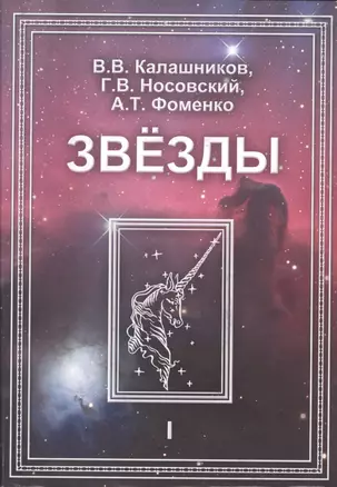 Звезды. В 2-х томах. Т.1. Астрономические методы в хронологии. Альмагест Птолемея. Птолемей. Тихо Браге. Коперник. Египетские зодиаки — 2627862 — 1