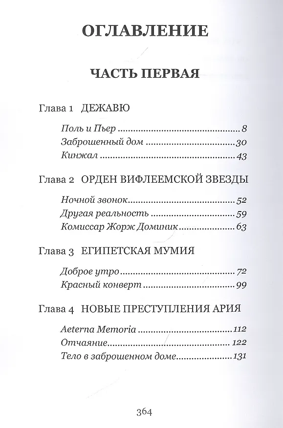 Книга Поль Мартан и Орден Вифлеемской Звезды. Книга 2 (Жорж Александр Ваган) — 2