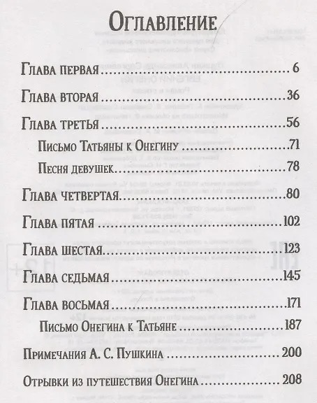 Книга Евгений Онегин (Александр Пушкин) — 2