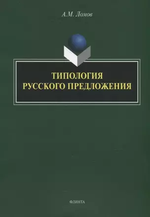 Типология русского предложения — 2930725 — 1