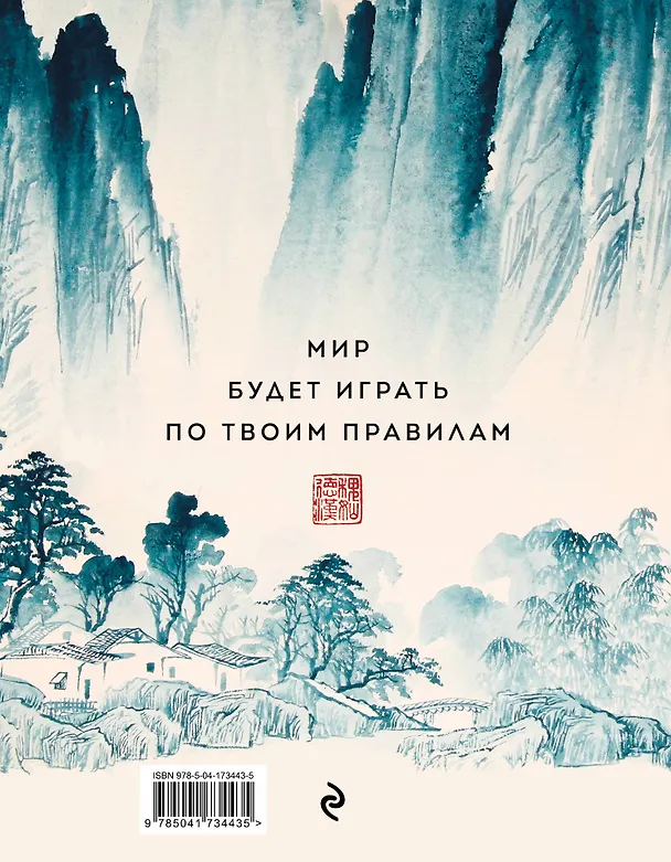 Книга Искусство игры с миром. Шедевры китайской мудрости (Бронислав Виногродский) — 2