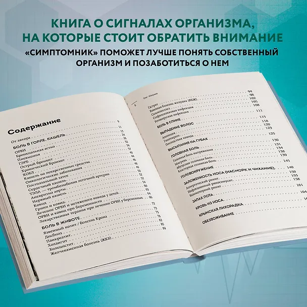 Книга Само не пройдет. Симптомник по основным заболеваниям (Олег Абакумов) — 9