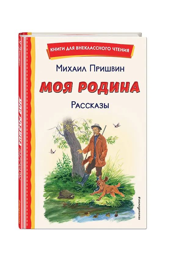 Книга Моя Родина. Рассказы (ил. С. Ярового) (Михаил Пришвин) — 6