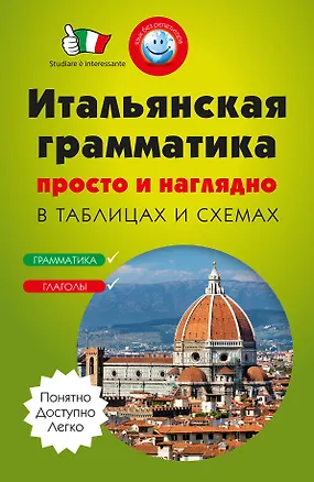 Книга Итальянская грамматика просто и наглядно. (комплект) (Галина Гава)