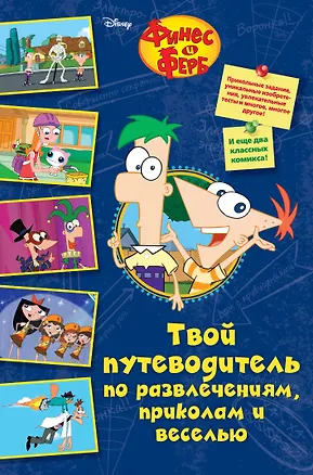 Книга Твой путеводитель по развлечениям, приколам и веселью (Скотт Питерсон)