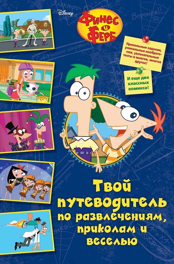 Книга Твой путеводитель по развлечениям, приколам и веселью (Скотт Питерсон) — 1