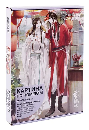 Картина по номерам "Благословение небожителей. Се Лянь и Хуа Чен с масками" 3053762
