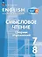 Английский язык. 7-8 классы. Смысловое чтение. Сборник упражнений. Учебное пособие — 3109500 — 1