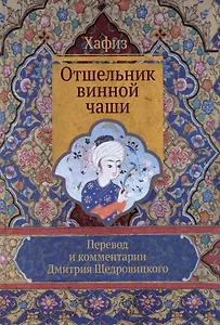 Отшельник винной чаши (перевод и комментарий Д. Щедровицкого)