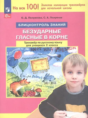 Книга Безударные гласные в корне. Тренажер по русскому языку для учащихся 2 класса. Блицконтроль знаний (Ольга Полуянова, Сергей Полуянов)