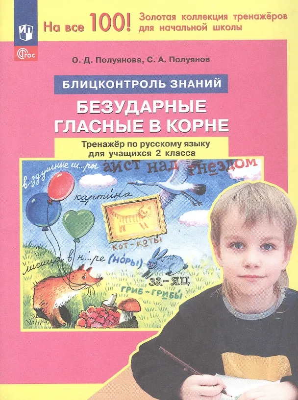 Книга Безударные гласные в корне. Тренажер по русскому языку для учащихся 2 класса. Блицконтроль знаний (Ольга Полуянова, Сергей Полуянов) — 1