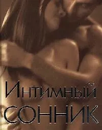 Книга Интимный сонник () — 1