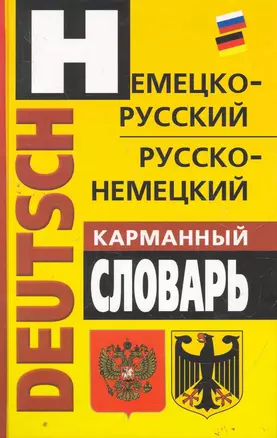 Немецко-русский, русско-немецкий карманный словарь — 2277638 — 1