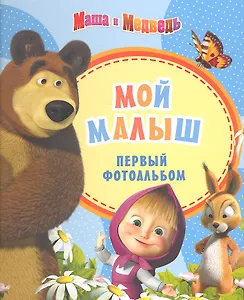 Маша и медведь.Фотоальбом. Мой малыш (голубой)