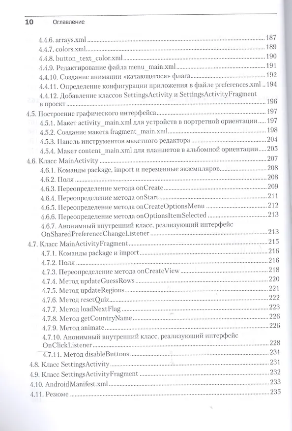 Книга Android для разработчиков. 3-е издание (Пол Дж. Дейтел) — 14