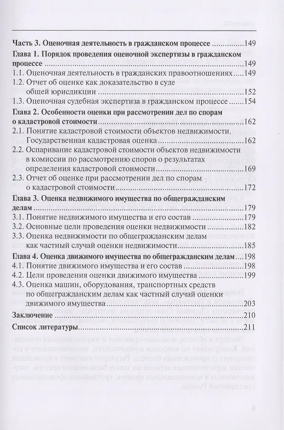 Книга Оценочная деятельность в арбитражном и гражданском процессе. Учебное пособие () — 4