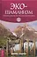 Экошаманизм. Священные практики единства, силы и исцеления Земли — 2800536 — 1