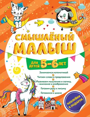 Смышлёный малыш: для детей 5-6 лет (с наклейками) — 2794032 — 1