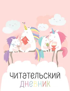 Дневник читательский 32л. "Единорожки" на скрепке