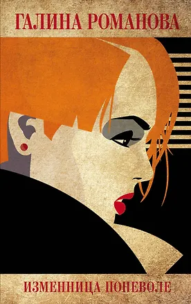 Книга Изменница поневоле (Галина Романова)