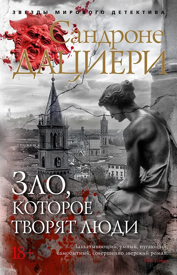 Книга Зло, которое творят люди (Сандроне Дациери) — 1