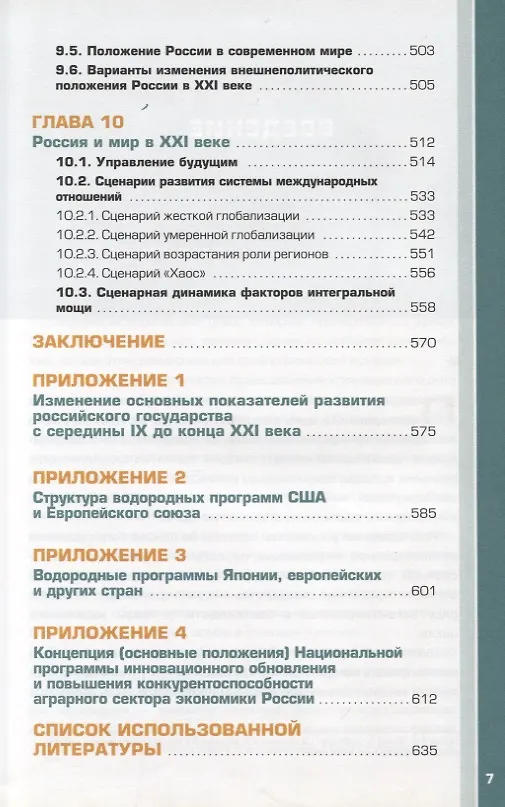 Книга Россия и мир в XXI веке (Борис Кузык) — 6