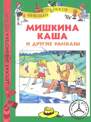 Мишкина каша и другие рассказы — 2294325 — 1