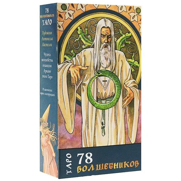 Книга Таро Аввалон, Таро 78 волшебников (Руководство и карты) () — 1